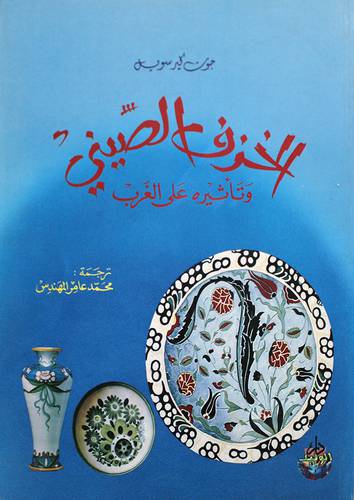 الخزف الصيني وتاثيره على العرب