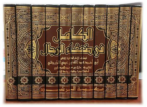 الكامل في ضعفاء الرجال ( 1 / 11 ) مجلد شاموا