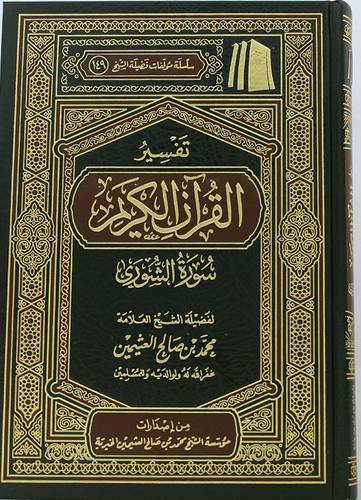 تفسير القران الكريم ــ سورة الشورى ( مجلد) شاموا ــ لونان
