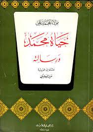 حياة محمد ورسالته ( غلاف ) ابيض
