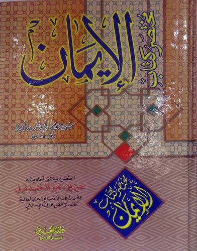 مختصر كتاب الايمان لابن تيمية