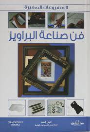 المشروعات الصغيرة فن صناعة البراويز (كرتونى )ابيض