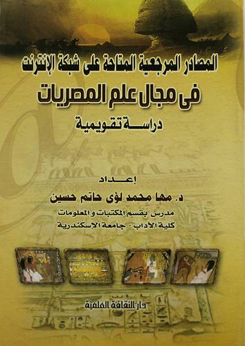 المصادر المرجعية المتاحة على شبكة الانترنت في مجال المصريات (غلاف)