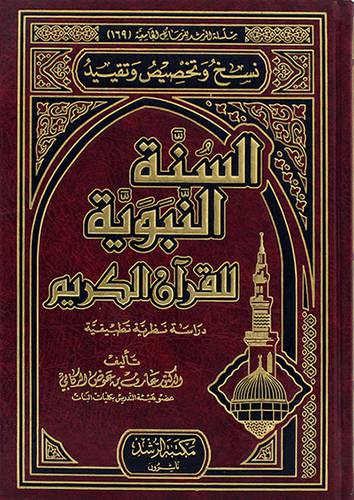 نسخ وتخصيص وتقييد السنة النبوية للقران الكريم
