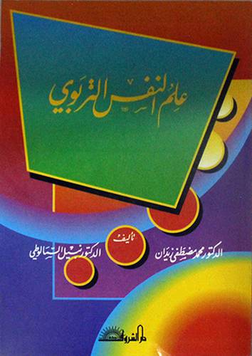 علم النفس التربوي ( غلاف ) ابيض