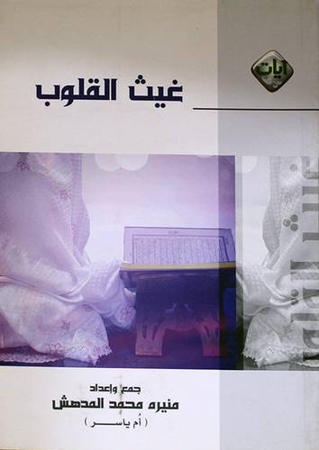 غيث القلوب (غلاف) شاموا ـ لونان