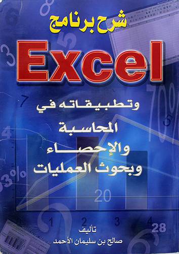 شرح برنامج اكسيل وتطبيقاته فى المحاسبة والاحصاء وبحوث العمليات