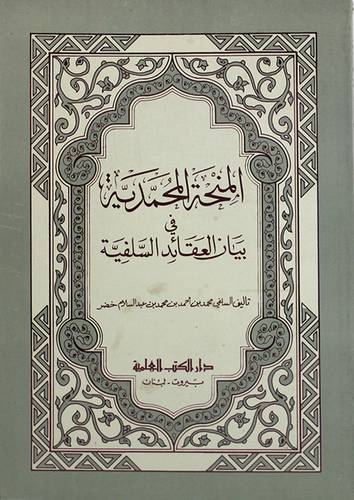 المنحة المحمدية