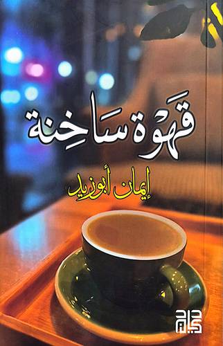 قهوة ساخنة