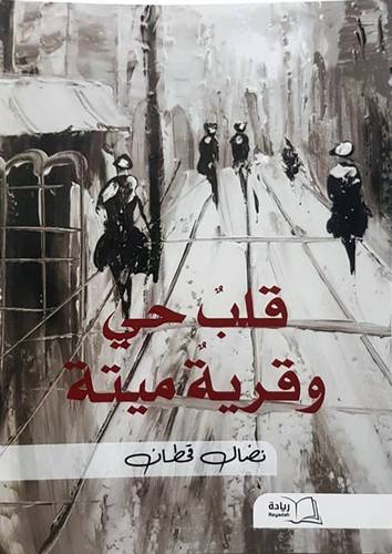 قلب حي وقرية ميتة (غلاف) شاموا