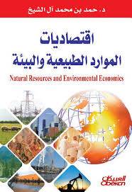  اقتصاديات الموارد الطبيعية والبيئية