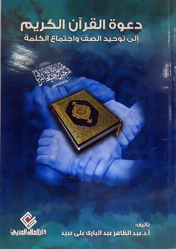 دعوة القران الكريم الى توحيد الصف واجماع الكلمة (غلاف)