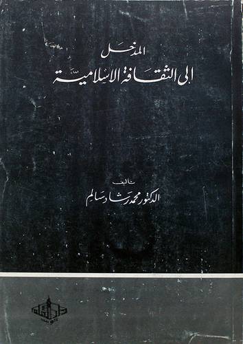المدخل الى الثقافة الاسلامية   ( غلاف ) ابيض
