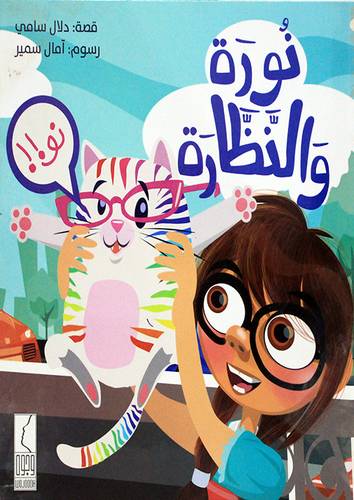 نورة والنظارة (غلاف ) ملون