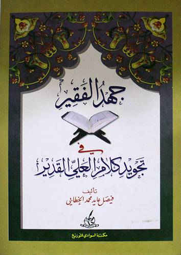 جهد الفقير في تجويد كلام العلى القدير