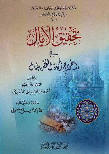 تحقيق الامال في اخراج زكاة الفطر بالمال ( غلاف ) 