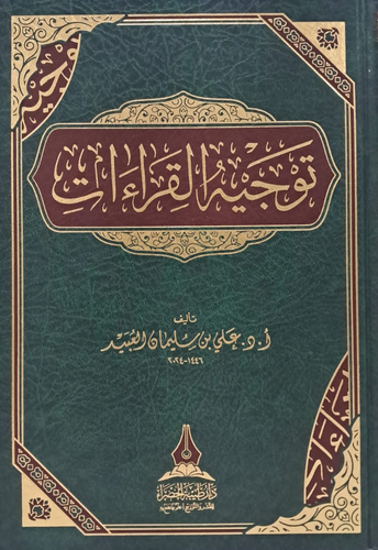 توجيه القراءات (مجلد)