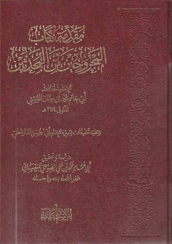 مقدمة كتاب المجروحين من المحدثين (مجلد) شاموا