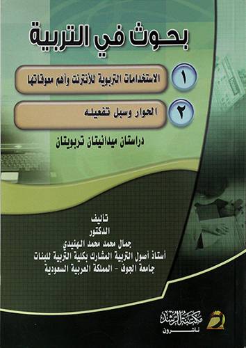 بحوث في التربية
