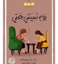 يوم نسيتني جدتي ( غلاف) ابيض
