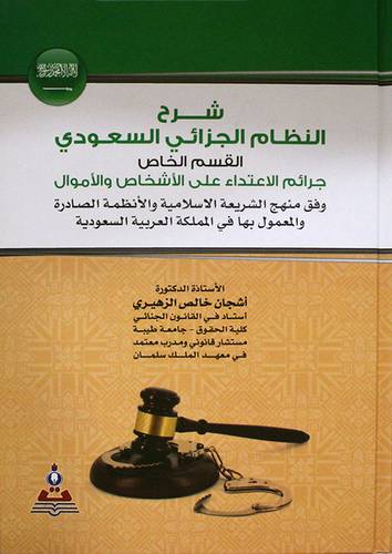 شرح النظام الجزائي السعودي (القسم الخاص ) جرائم الاعتداء على الاشخاص والاموال (كرتوني ) ابيض