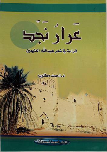 عرار نجد قراءة في شعر عبدالله العثيمين (غلاف)