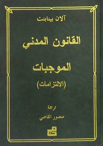 القانون المدنى (الموجبات - الالتزامات) مجلد
