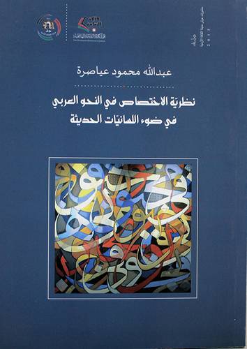 نظرية الاختصاص في النحو العربي في ضوء اللسانيات الحديثة (غلاف ) ابيض