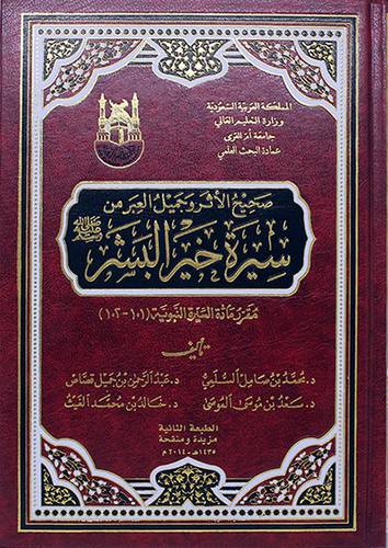 صحيح الاثر وجميل العبر من سيرة خير البشر (مجلد) شاموا --لونان -مقرر السيرة 101--102