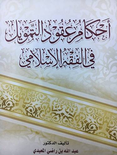 احكام عقود التمويل في الفقه الاسلامي ( غلاف ) ابيض