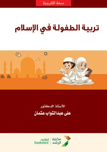 تربية الطفولة فى الاسلام (نسخة الكترونية)