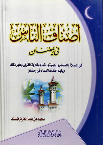 اصناف الناس في رمضان 12×16.5 ويليه اصناف النساء في رمضان