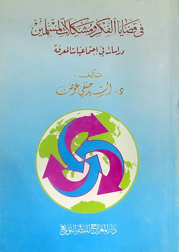 فى قضايا الفكر ومشكلات المسلمي