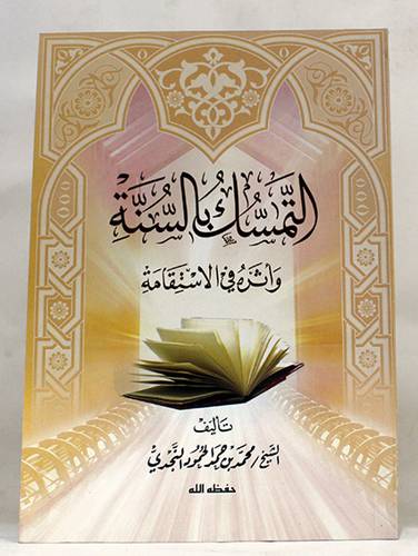 التمسك بالسنة واثره في الاستقامة (غلاف) ابيض 14×20