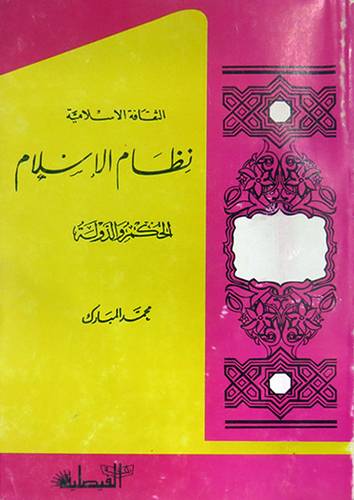  الثقافة الاسلامية -- نظام الاسلام (الحكم والدولة) غلاف
