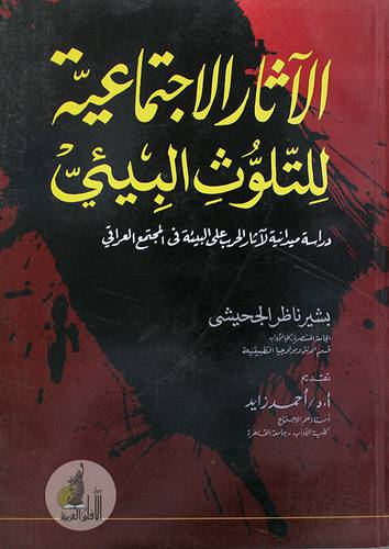 الاثار الاجتماعية للتلوث البيئى (غلاف)