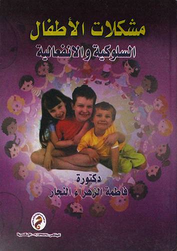 مشكلات الاطفال السلوكية والانفعالية ( كرتونى)