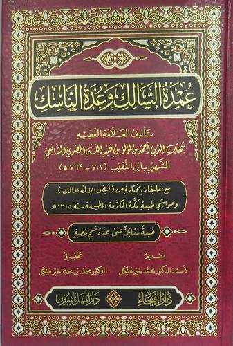 عمدة السالك وعدة الناسك ( مجلد ) شاموا