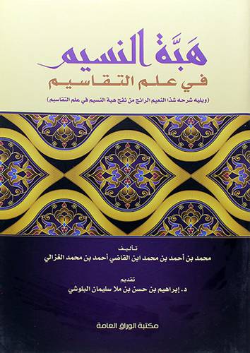 هبة النسيم في علم التقاسيم - ويليه شرحه شذا النعيم من الرائج من نفح هبة النسيم في علم التقاسيم - (شاموا)
