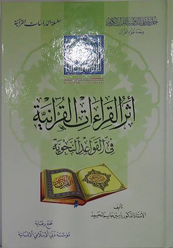 اثر القراءات القرانية في القواعد النحوية (كرتونى) شاموا