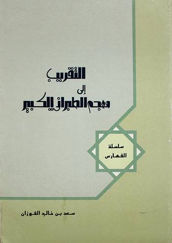 التقريب الى معجم الطبرانى