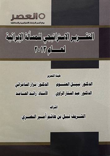 التقرير الاستراتيجي للمسألة الايرانية لعام 2013م