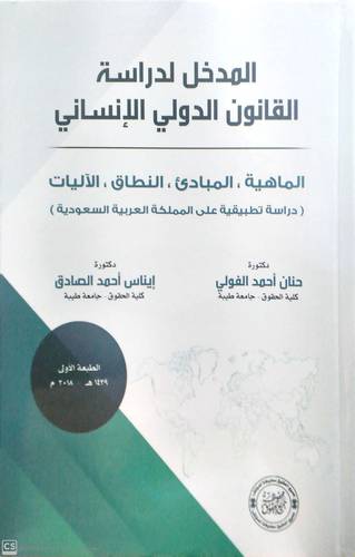 المدخل لدراسة القانون الدولى الانسانى - الماهية - المبادئ - النطاق - الاليات ( كرتوني ) ابيض