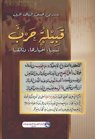 قبيلة حرب نسبها ـ اخبارها ـ وثائقها ( غلاف) شاموا