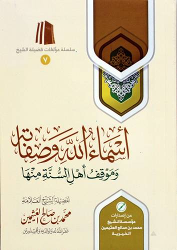 اسماء الله وصفاته وموقف اهل السنة منها ( غلاف)  شاموا ـ الطبعة الثالثة ـ 1437هـ