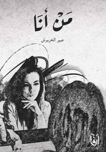 من انا (غلاف) شاموا