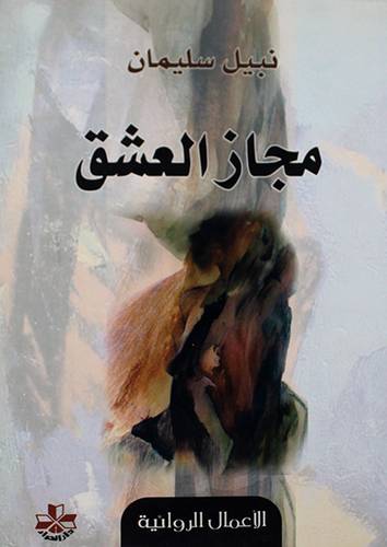 مجاز العشق (رواية) غلاف -اصفر