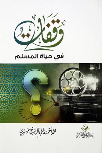 وقفات في حياة المسلم - (شاموا)