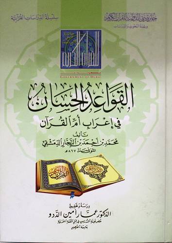 القواعد الحسان في اعراب ام القران ( كرتونى) شاموا