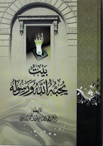 بيت يحبه الله ورسوله ( كرتونى) ابيض